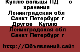 Куплю вальцы ПД-320 с хранения - Ленинградская обл., Санкт-Петербург г. Другое » Куплю   . Ленинградская обл.,Санкт-Петербург г.